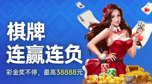 《kk8.vip》棋牌连赢连负彩金想助，最高38888元