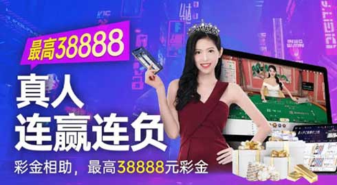 《kk8.vip》真人连赢连负彩金想助，最高38888元