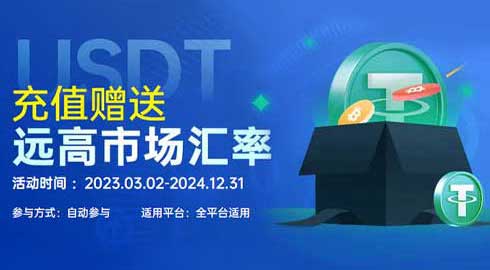 《kk8.vip》USDT充值赠送千元返利优惠